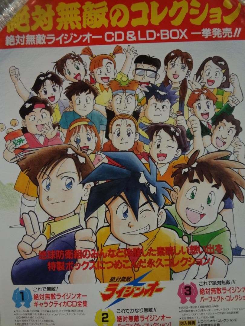 絶対無敵のコレクション　　　販促非売品ポスター