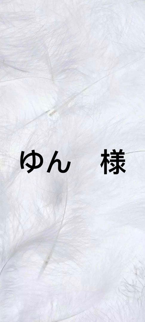 ゆん