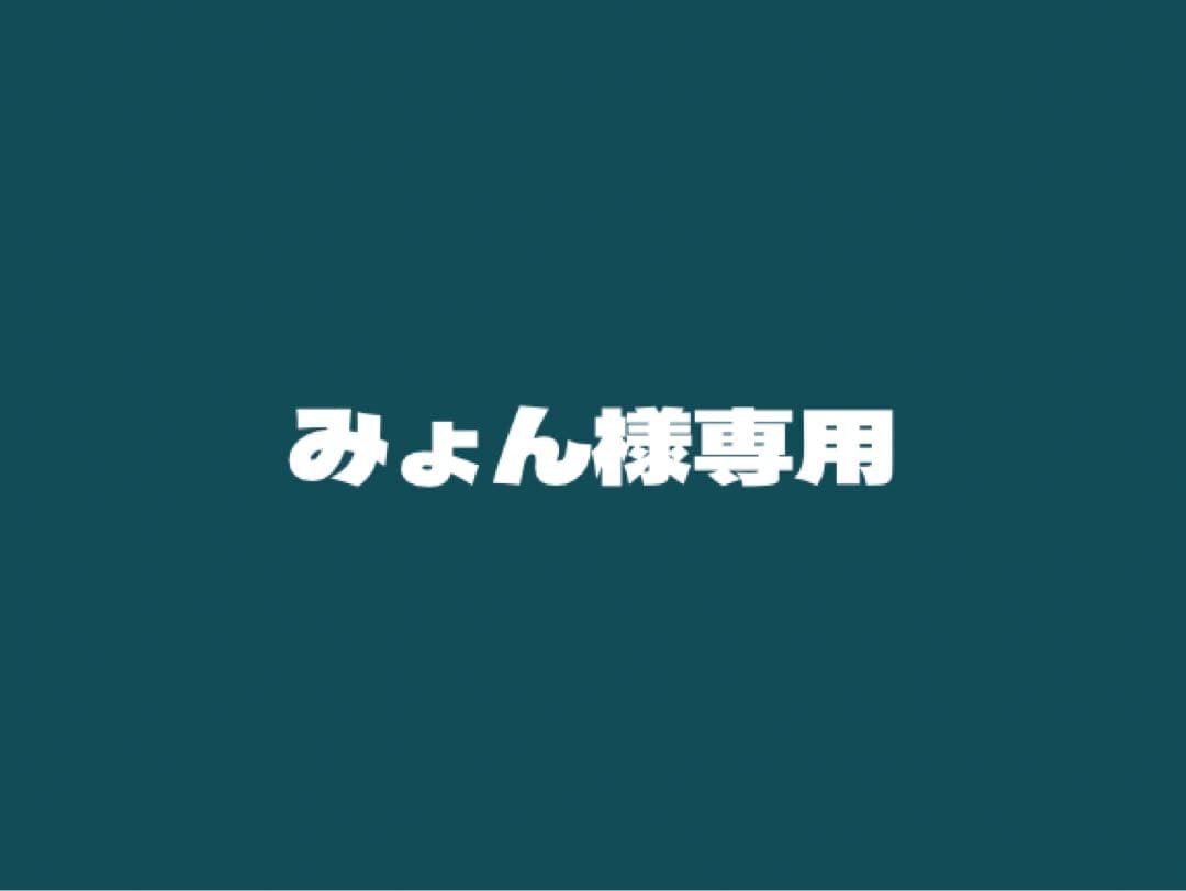 みょん
