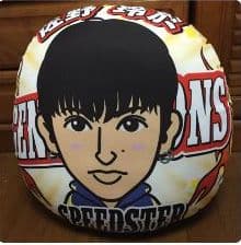 佐野玲於 ビッククッション