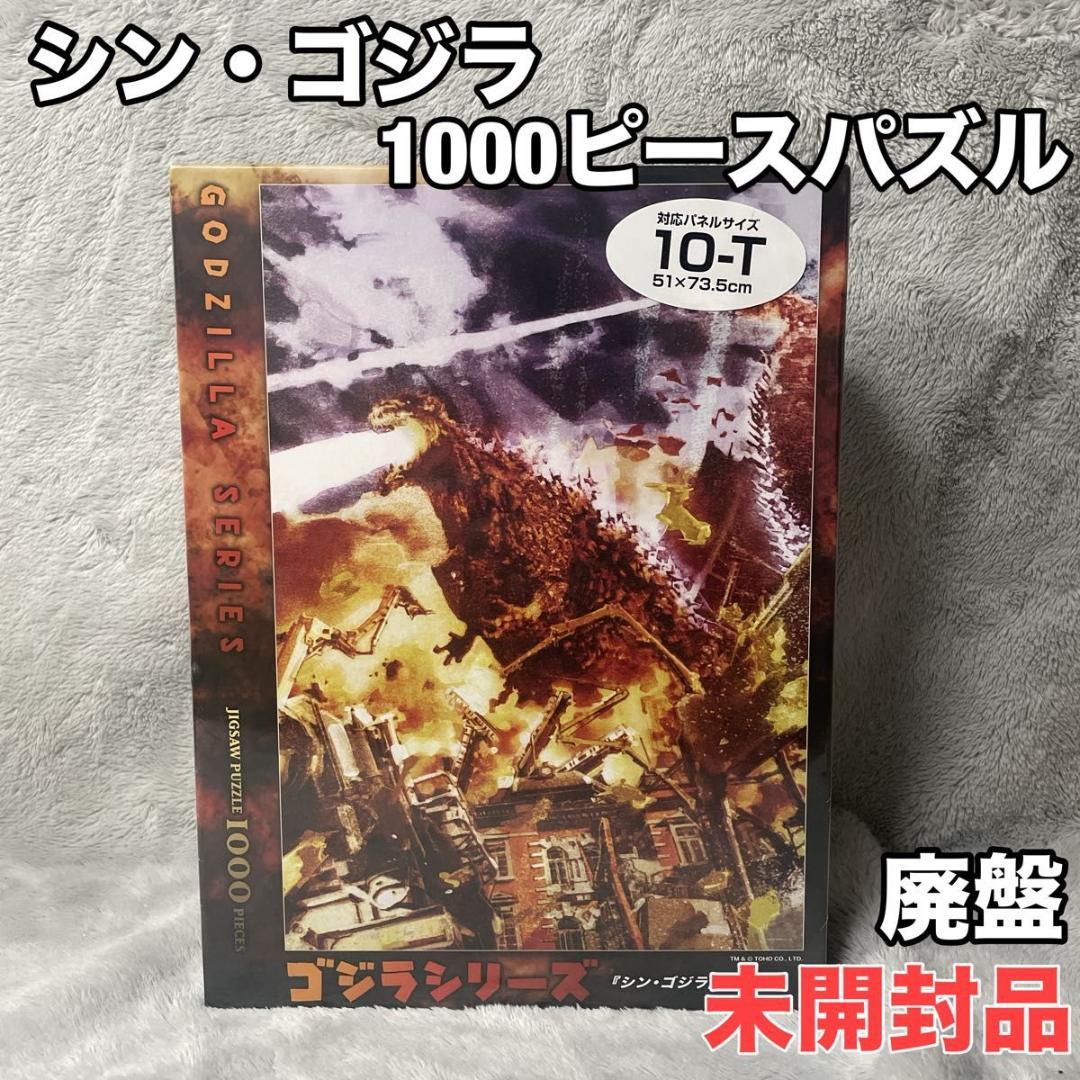 廃盤レア未開封品 シン・ゴジラ 1000T-132 ジグソーパズル ヤシオリ作戦