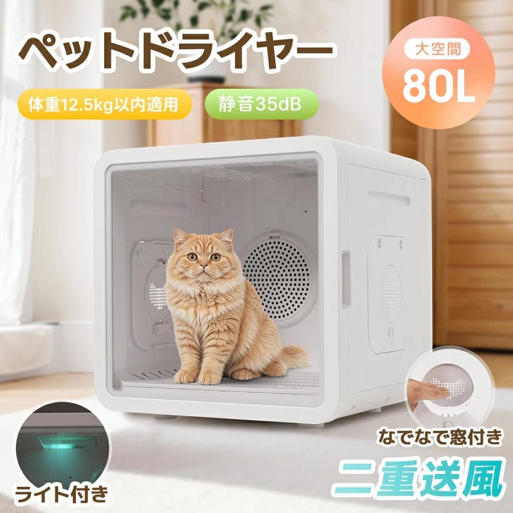 ペットドライルーム ペットドライヤー ペットハウス 猫 犬 80L 乾燥機