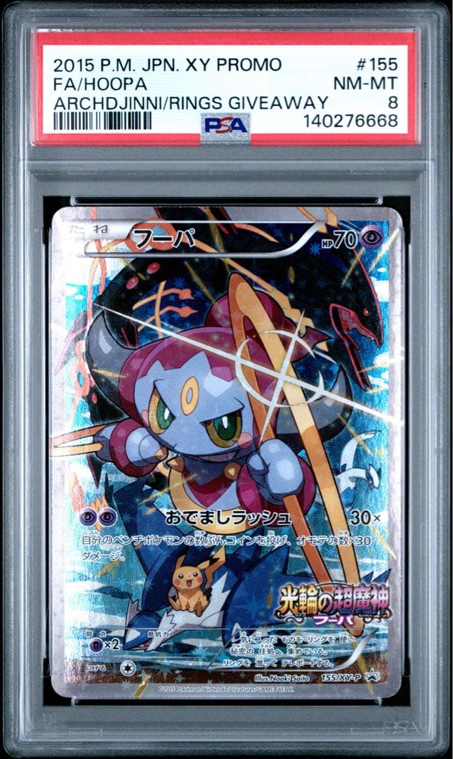 PSA8 ポケモンカード フーパ プロモ 光輪の超魔神