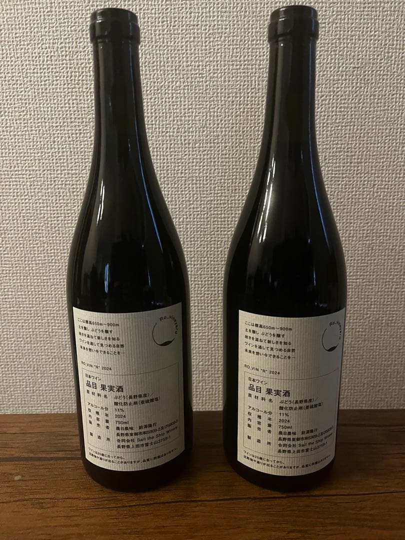 【2本セット】ROヴィンヤード R 2024
