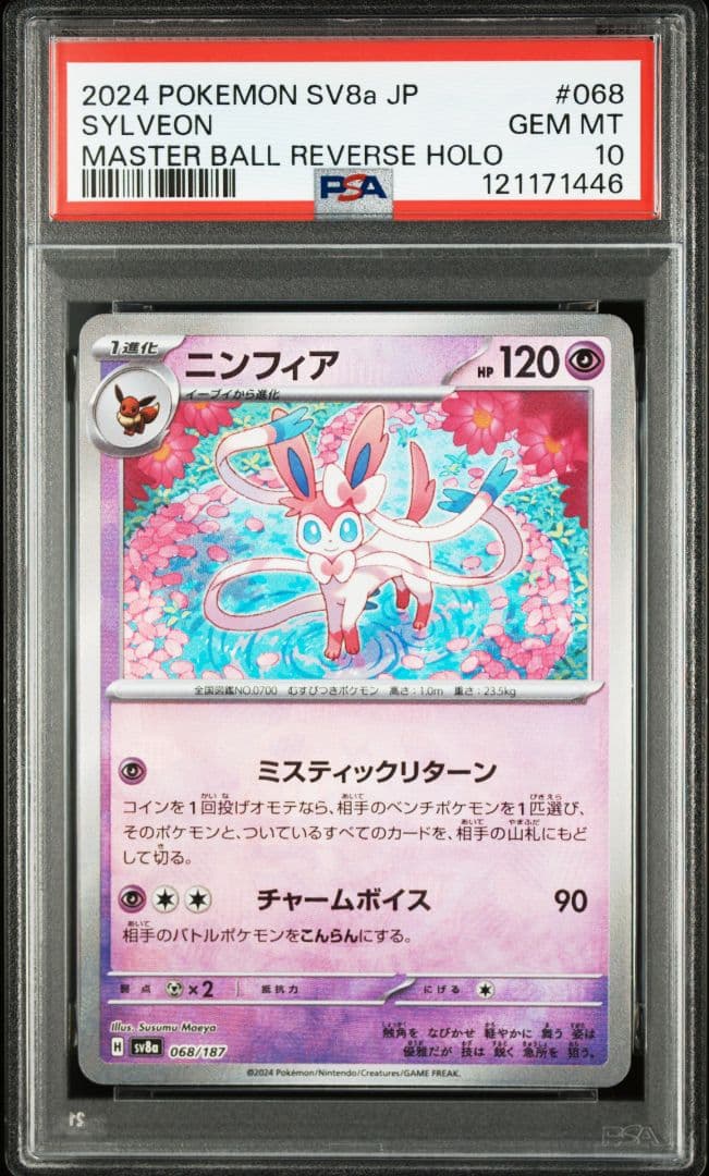 ニンフィア SV8a テラスタルフェスex 068/187 psa10