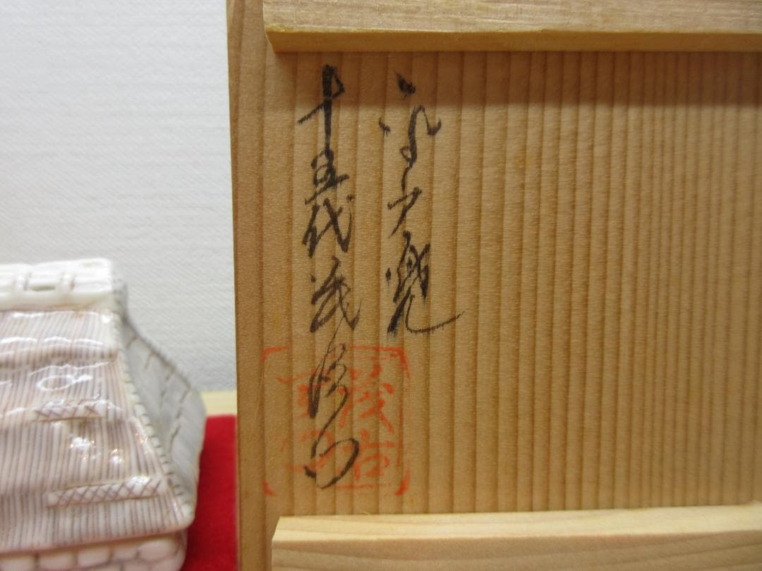 送料込【逢絢亭】茶道具 香合 平戸焼 くずやの形 中里茂右衛門 共箱入り