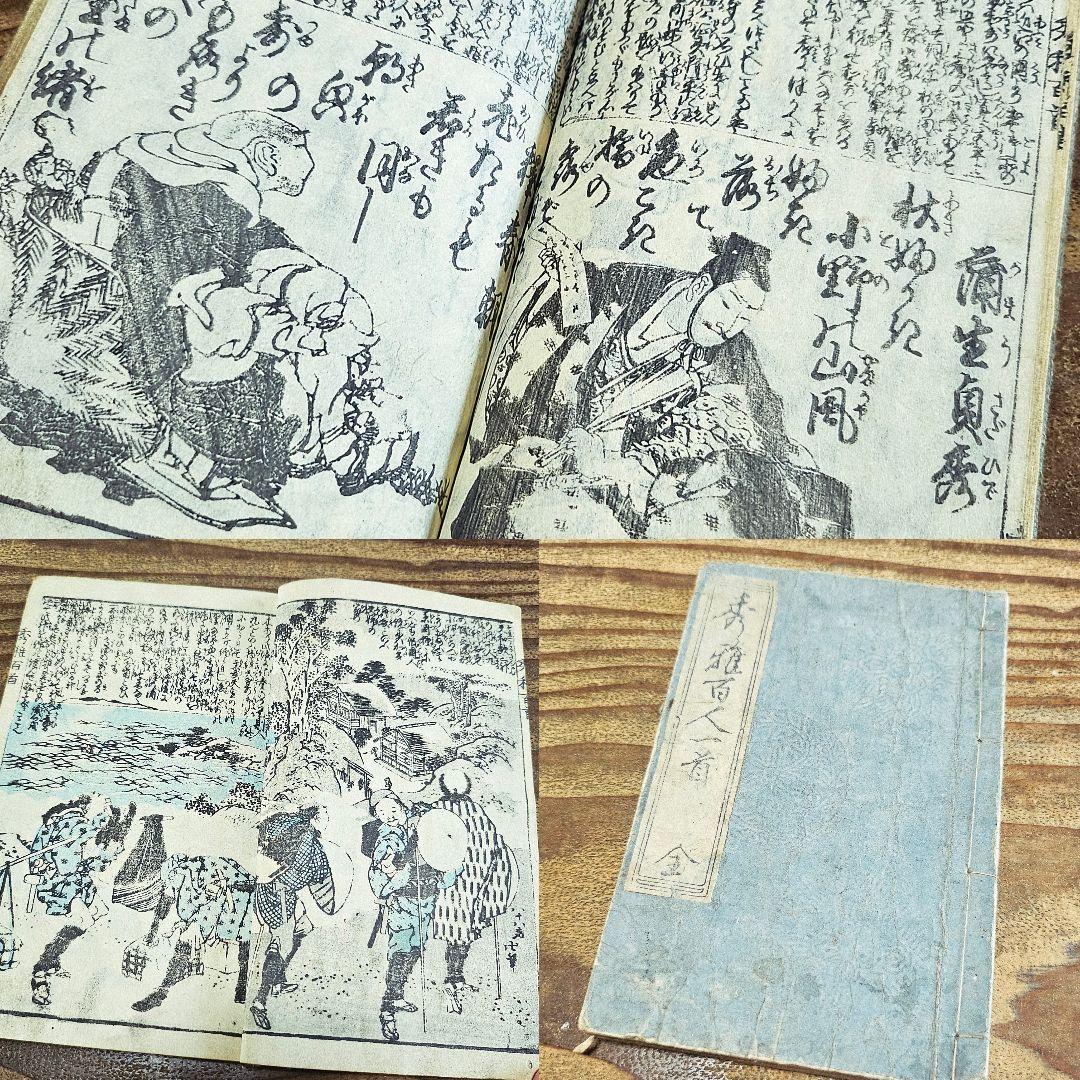 xo9455 古い和本 秀雅百人一首 江戸時代 葛飾北斎ほか 古書 古文書