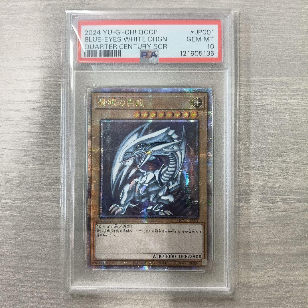 【PSA10】青眼の白龍 ブルーアイズホワイトドラゴン 25thシク アジア版