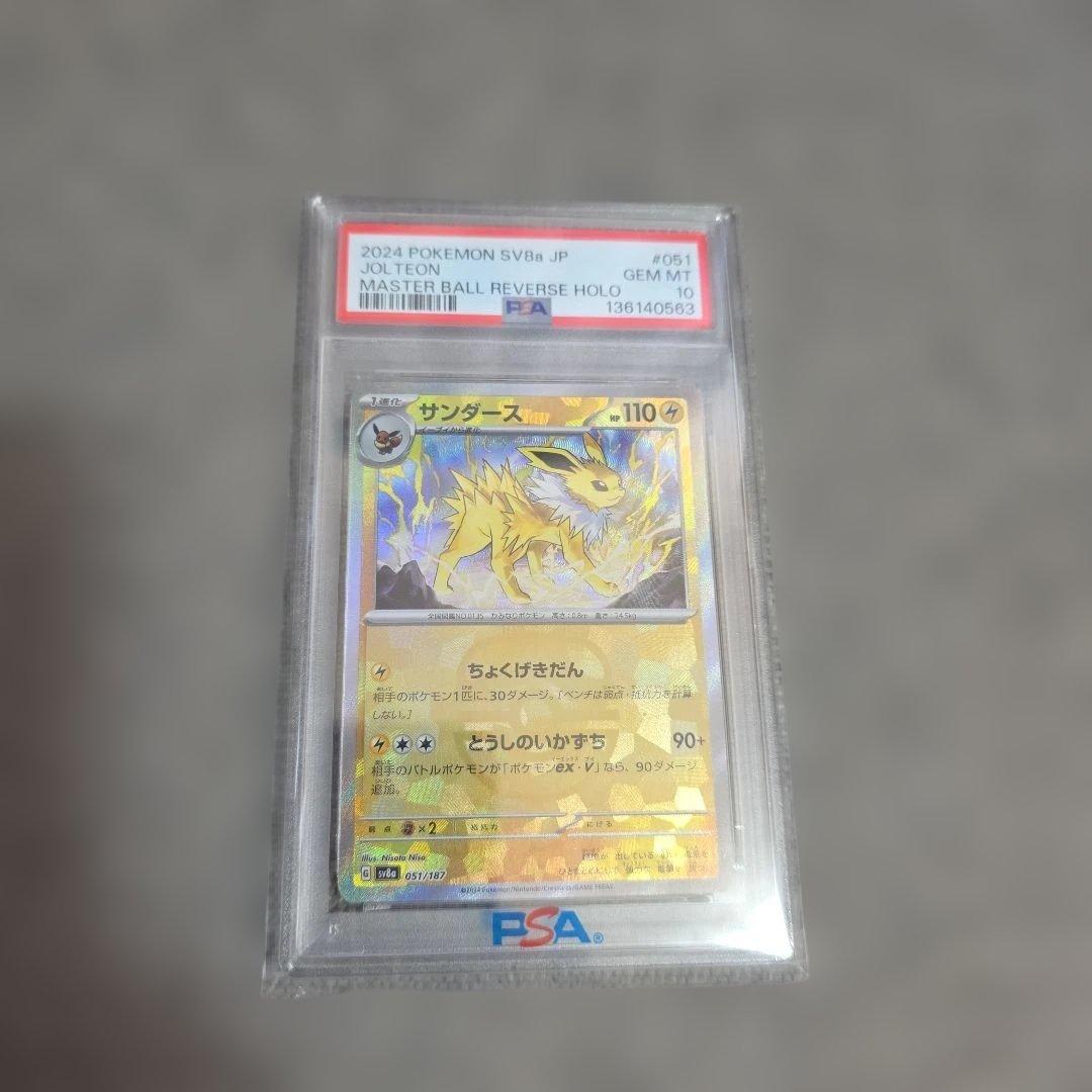 【PSA10】サンダース　マスターボールミラー