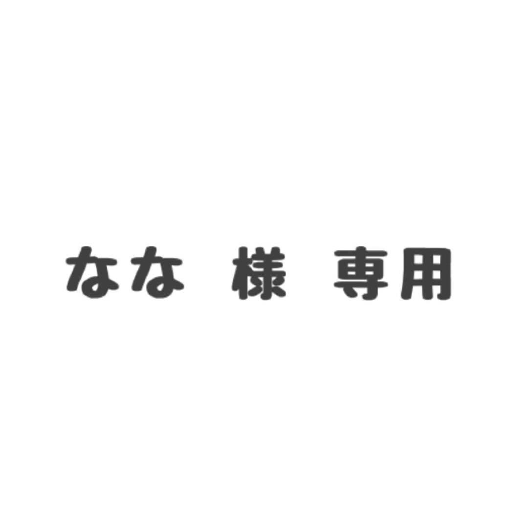 なな