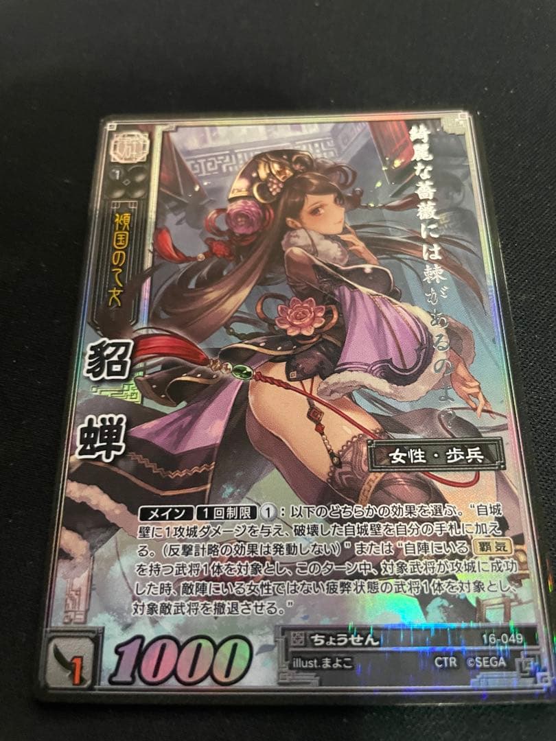 三国志大戦TCG 16弾　貂蝉　超天下無双レア