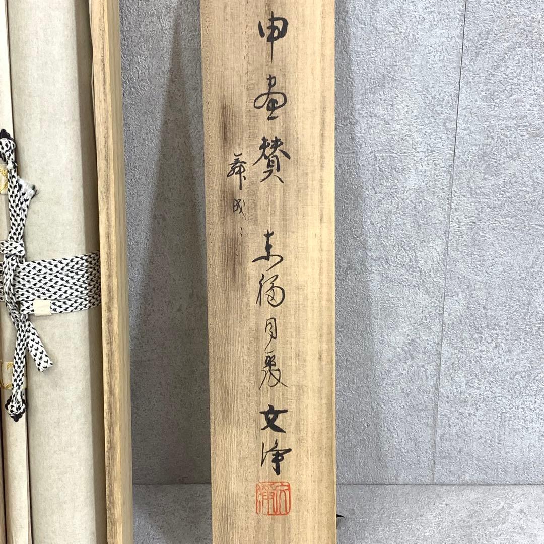 掛軸 西部文浄 申 画賛 共箱 猿 干支 茶掛 茶道具 茶の湯 1-26
