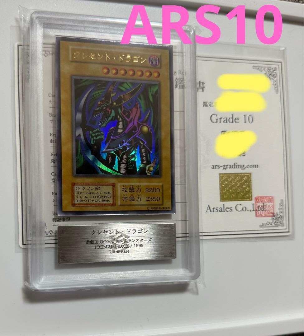 【ARS10】1999年初期　クレセントドラゴン　ウルトラレア　ARS鑑定10