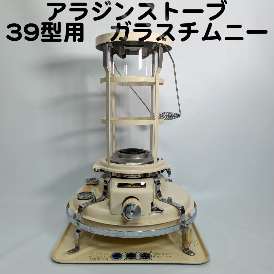 アラジンストーブ 39式専用 ガラスチムニー　ガラスホヤ