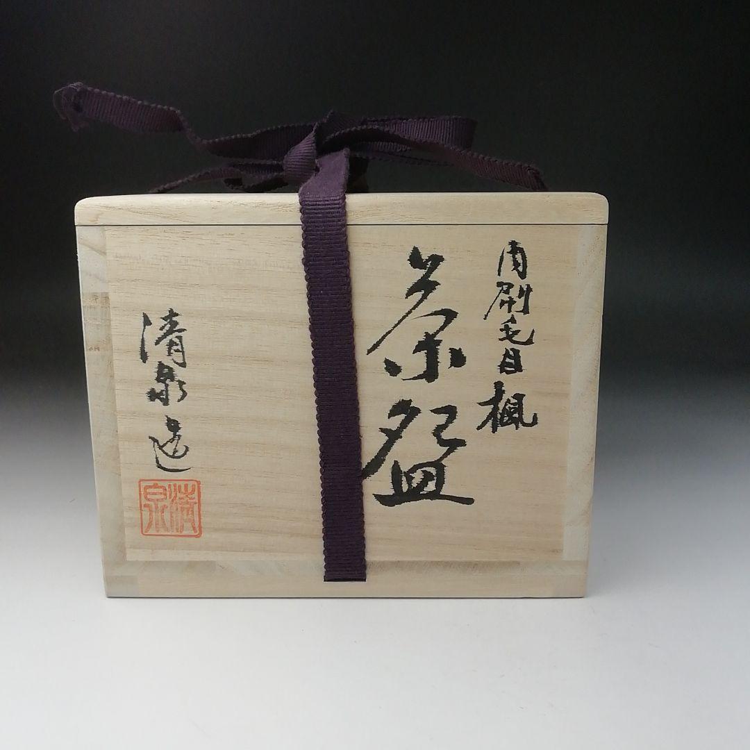 Ｔ６６１　茶碗　『刷毛目楓』『近藤清泉 造』　共箱　抹茶碗　茶道具