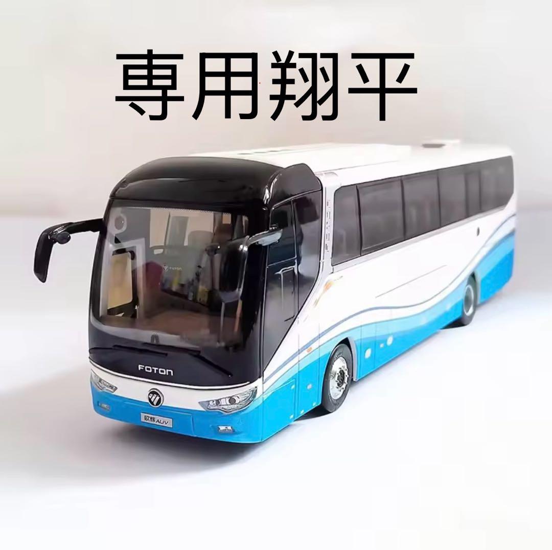 専用翔平 1:36スケール Foton Ohui BJ6122 観光バスモデル