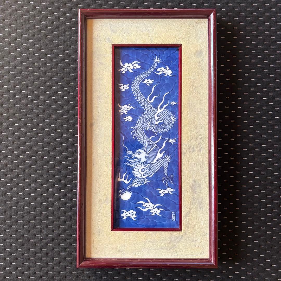 【源右衛門】染付龍絵　陶額
