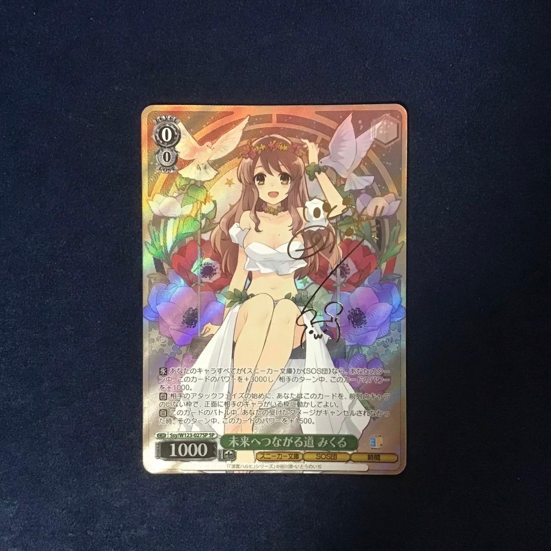 ヴァイスシュヴァルツ 未来へつながる道 みくる SP サイン 涼宮ハルヒ