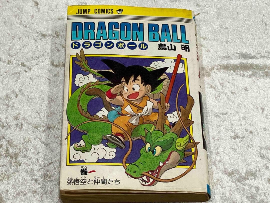 [初版本] ドラゴンボール 1巻 鳥山明