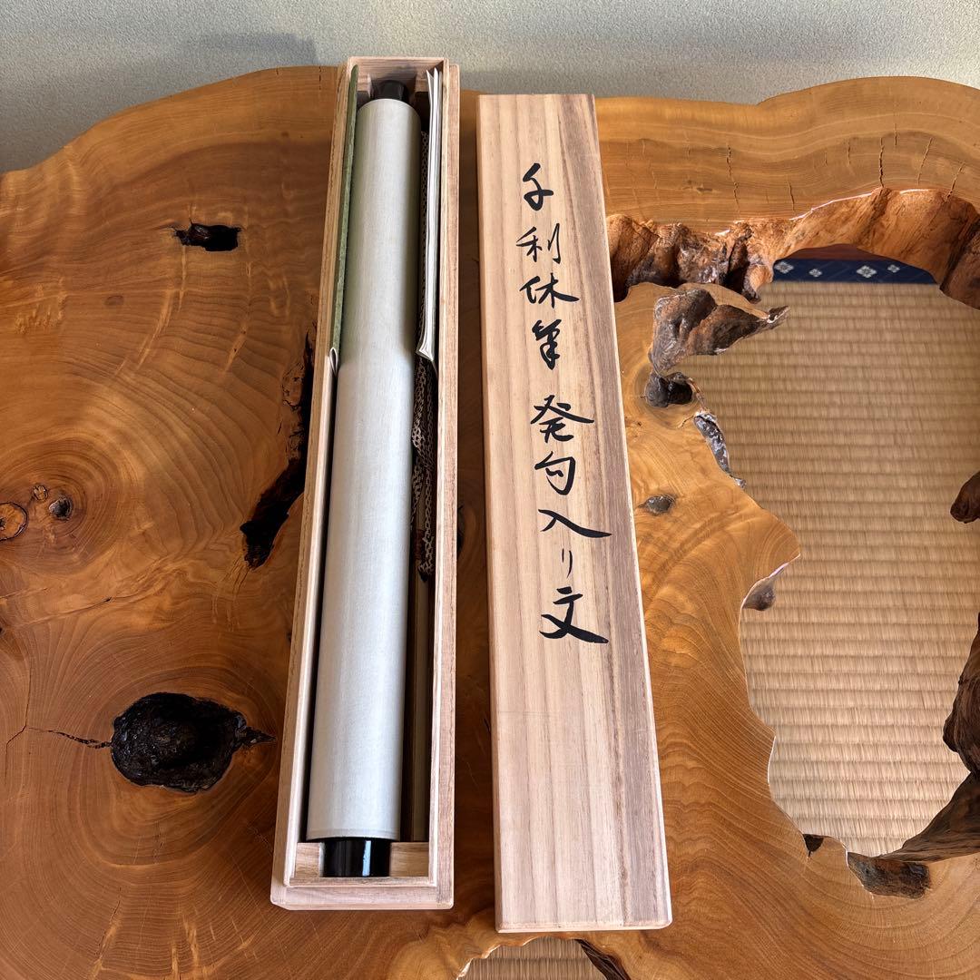 千利休 発句入り文 利休筆 掛け軸 共箱 複製