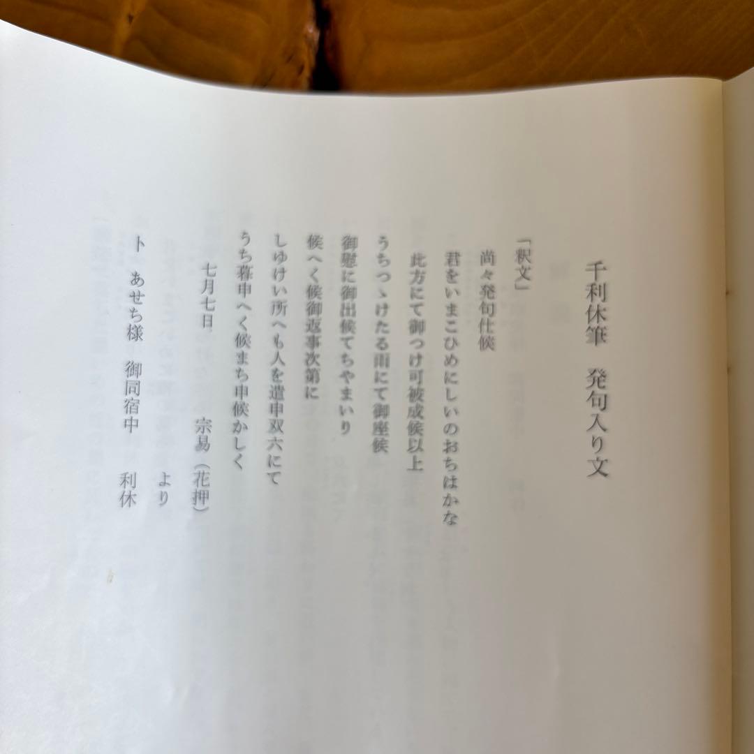 千利休 発句入り文 利休筆 掛け軸 共箱 複製