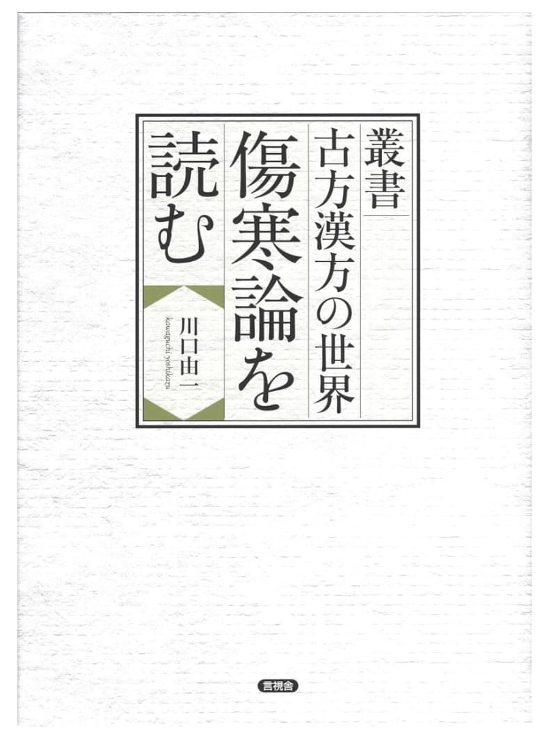 古方漢方の世界傷寒論を読む