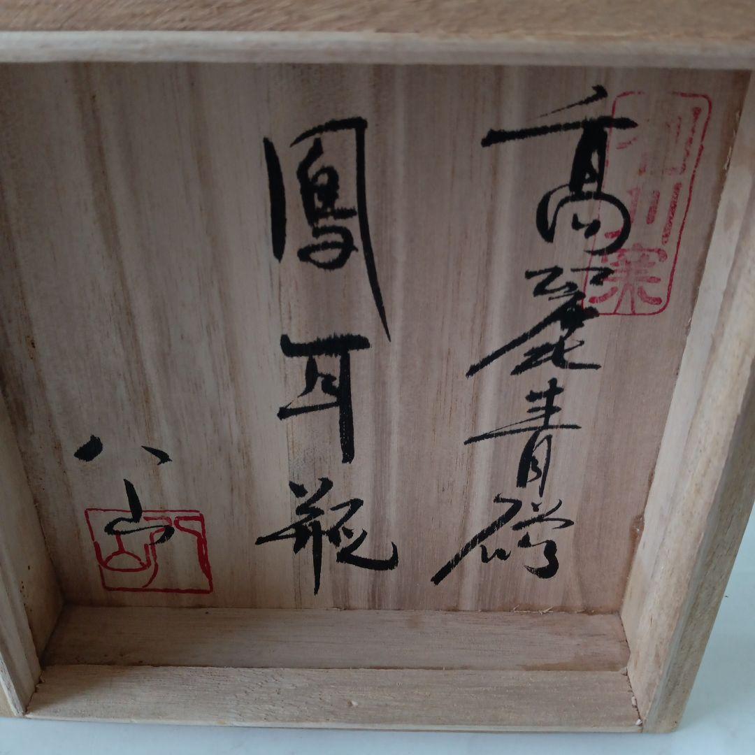 高麗青磁花入