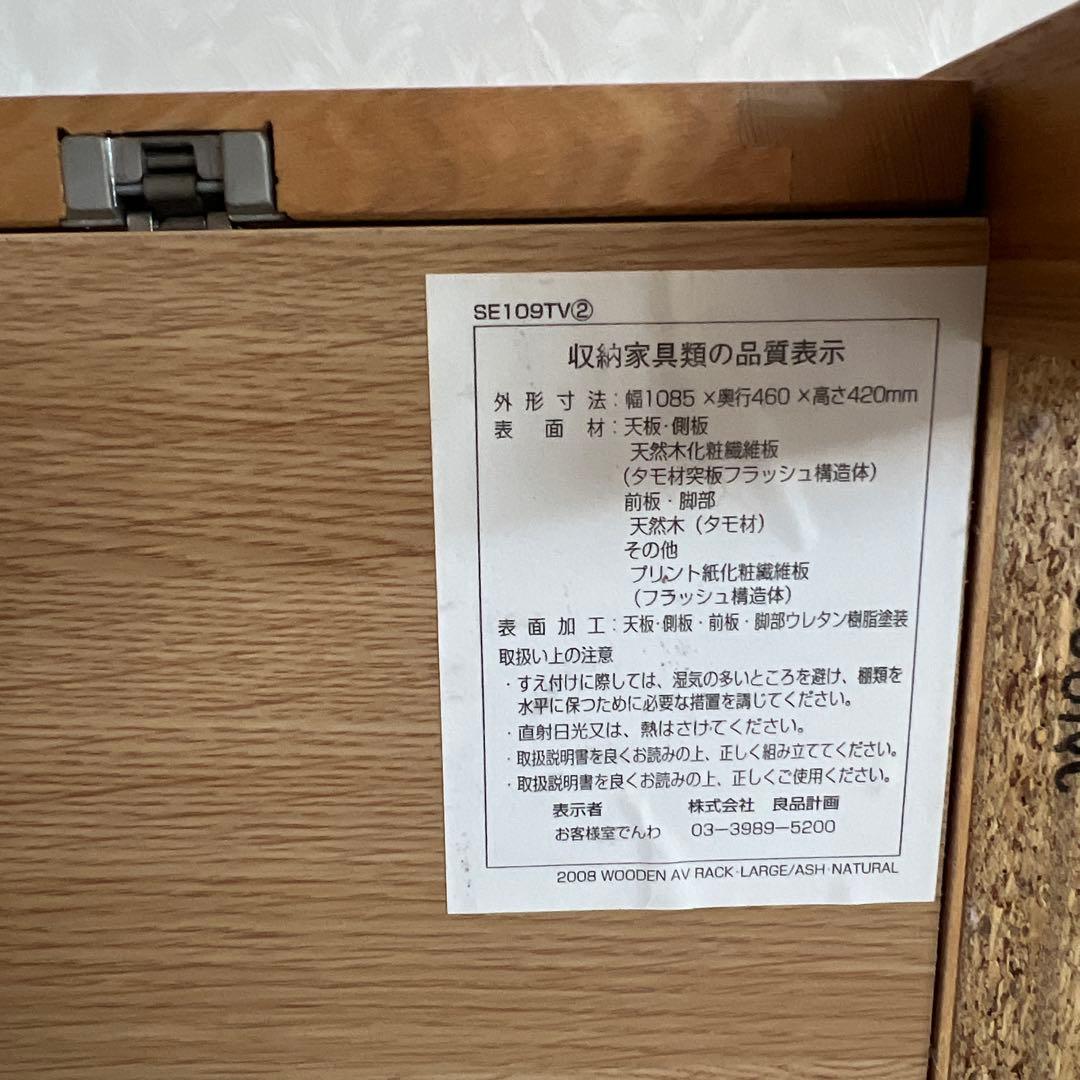 MUJI 無印良品 テレビボード AVボード ローボード テレビ台 タモ材