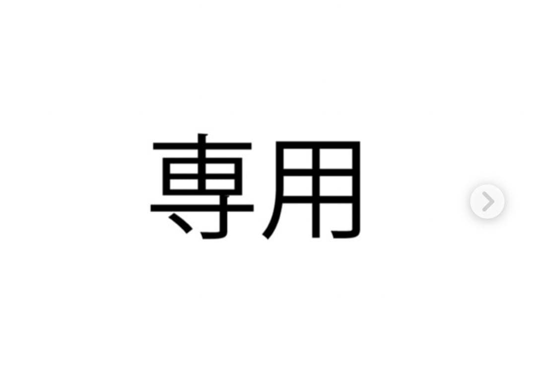 ナツ様 リクエスト 3点 まとめ商品