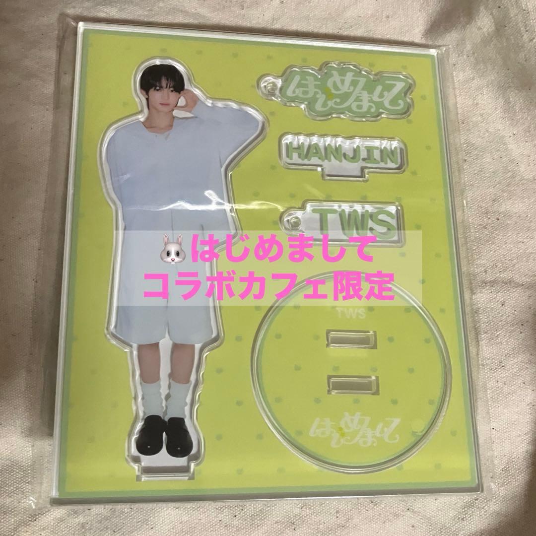 ハンジン tws はじめまして アクスタ アクキー hanjin 新品未開封md