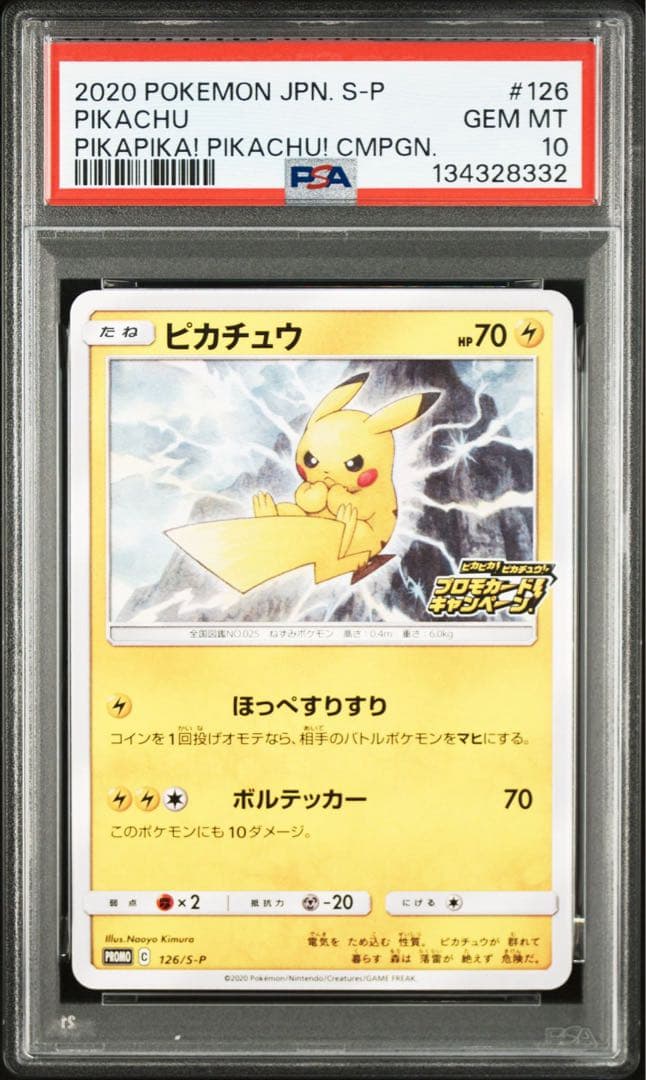 ピカチュウ　プロモカードキャンペーン　psa10