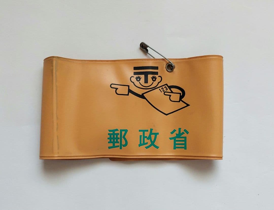 郵政省 郵便局 腕章 昭和レトロ