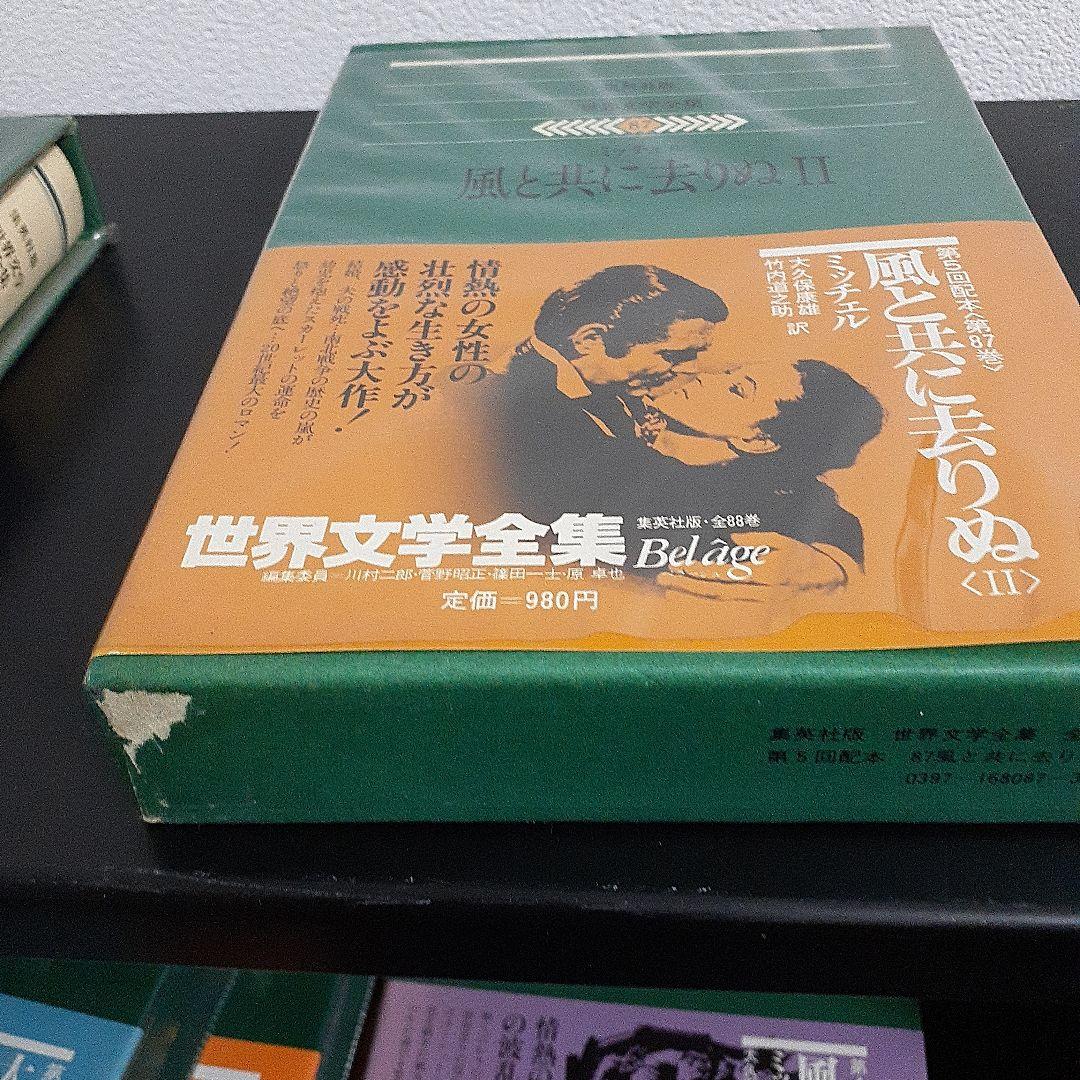 集英社版 世界文学全集88巻