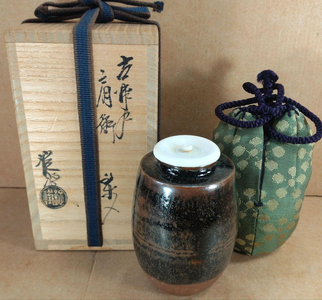 【本物保証】山口錠鉄(二代) 古瀬戸肩衝茶入 共箱 仕覆 牙蓋 未使用品 瀬戸焼