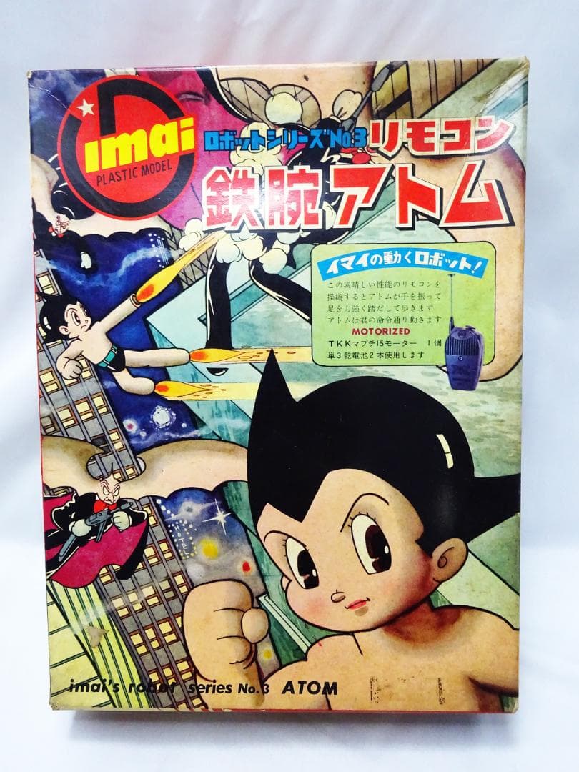#外箱のみ #1964年 #今井科学 #リモコン 鉄腕アトム #イマイ
