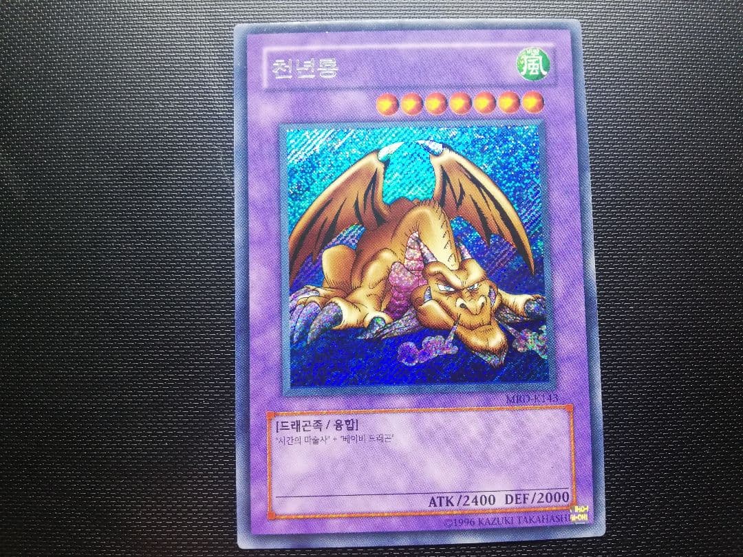 遊戯王 千年竜　韓国版　シークレットレア　MRD