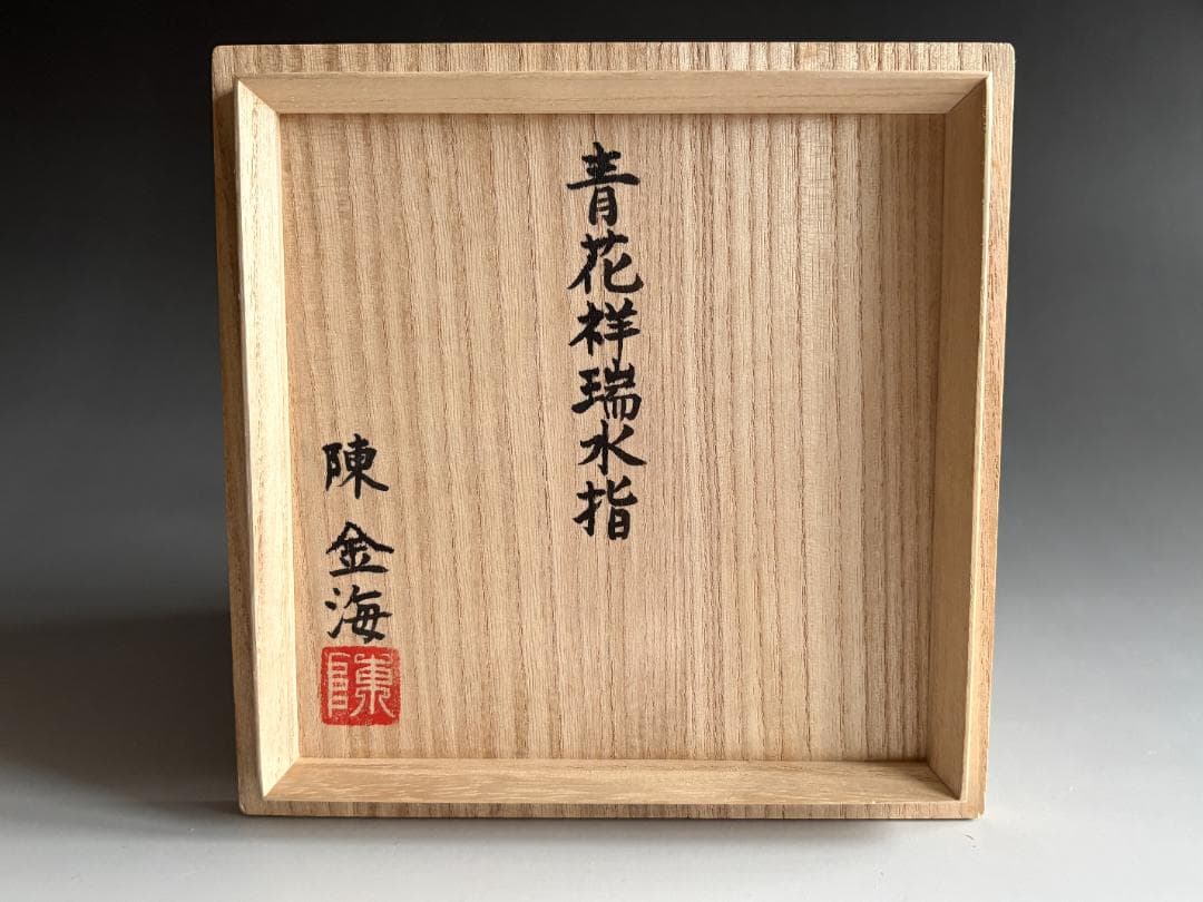 陳金海　青花祥瑞　水指　茶道具