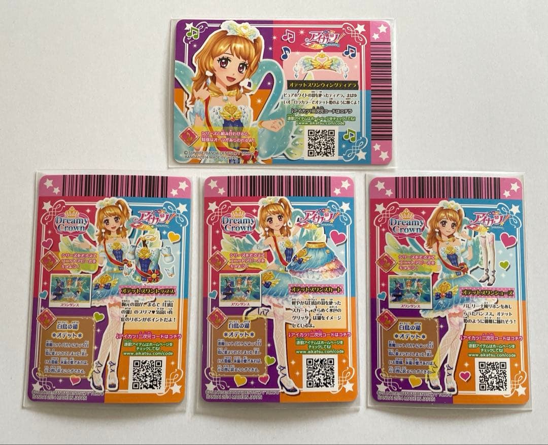 アイカツ　カード　大空あかり　オデットスワンコーデ　4枚セット