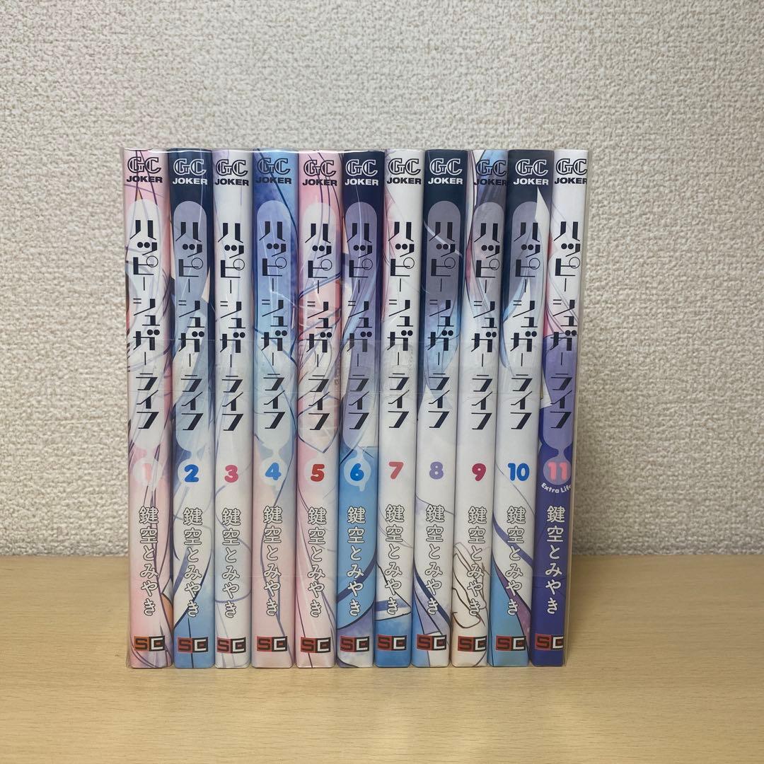 ハッピーシュガーライフ 全巻(全11巻セット)レンタル落ち　鍵空とみやき