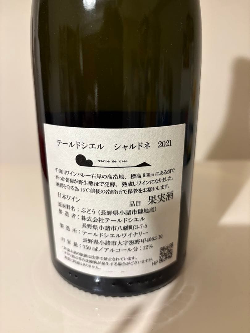 テールドシエル シャルドネ 2021