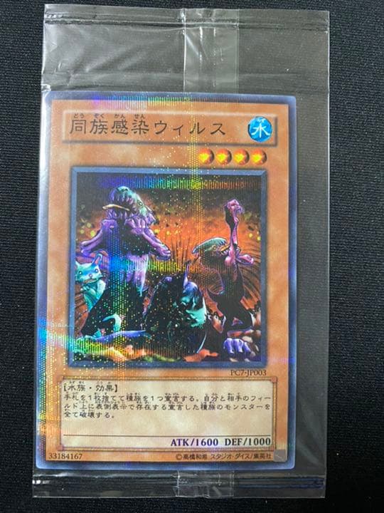 【美品】遊戯王 同族感染ウィルス ノーパラ 未開封 PC7-JP003