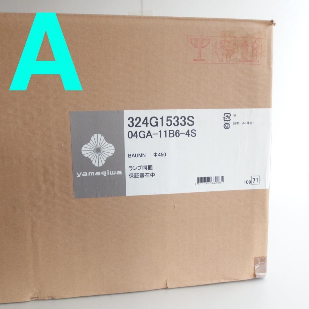 【A】ヤマギワ \