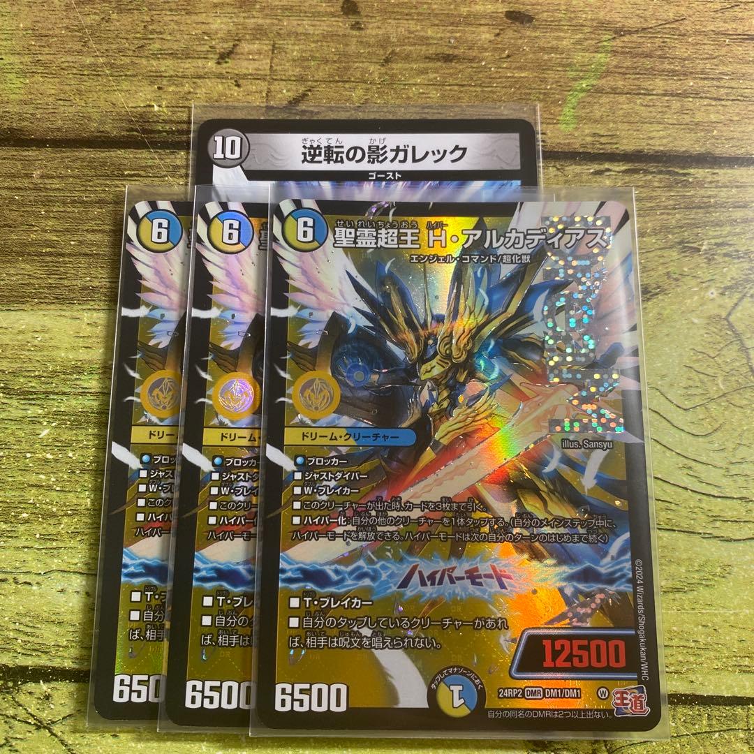 聖霊超王 H・アルカディアス ハイパー・アルカディアス　3枚セット➕オマケ