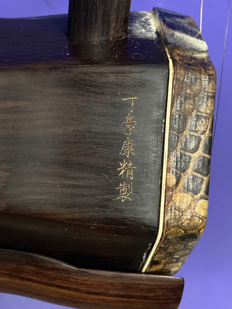 B）中国民族楽器 丁豪康精製 高級 明清古料 老紅木 二胡 弓 ケース 付属品付