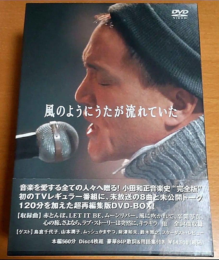 小田和正　風のようにうたが流れていた DVD-BOX〈4枚組〉