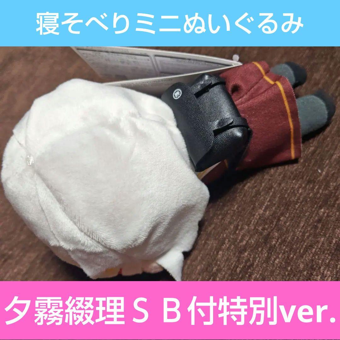 ラブライブ！夕霧綴理 寝そべりミニぬいぐるみ スクールバック付特別ver.