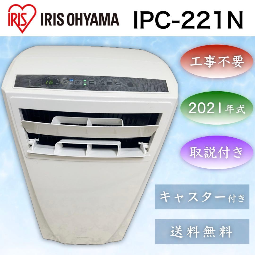 アイリスオーヤマ ポータブルクーラー IPC-221N　2021年製