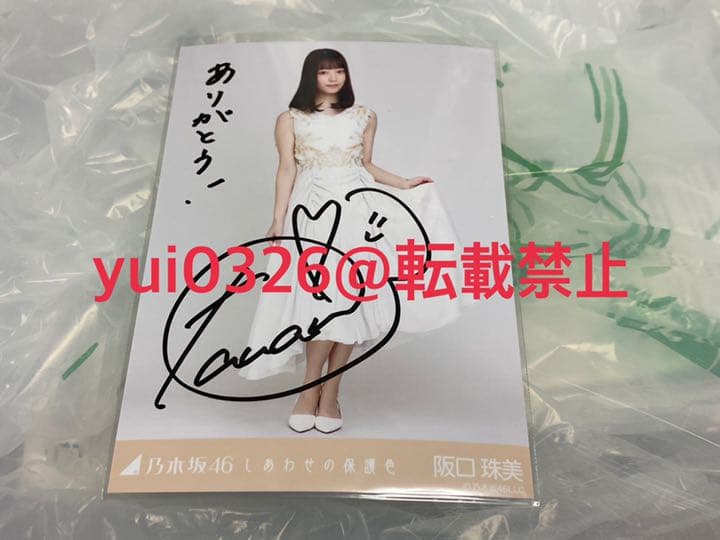 阪口珠美 しあわせの保護色 乃木坂46 生写真 表題 直筆サイン