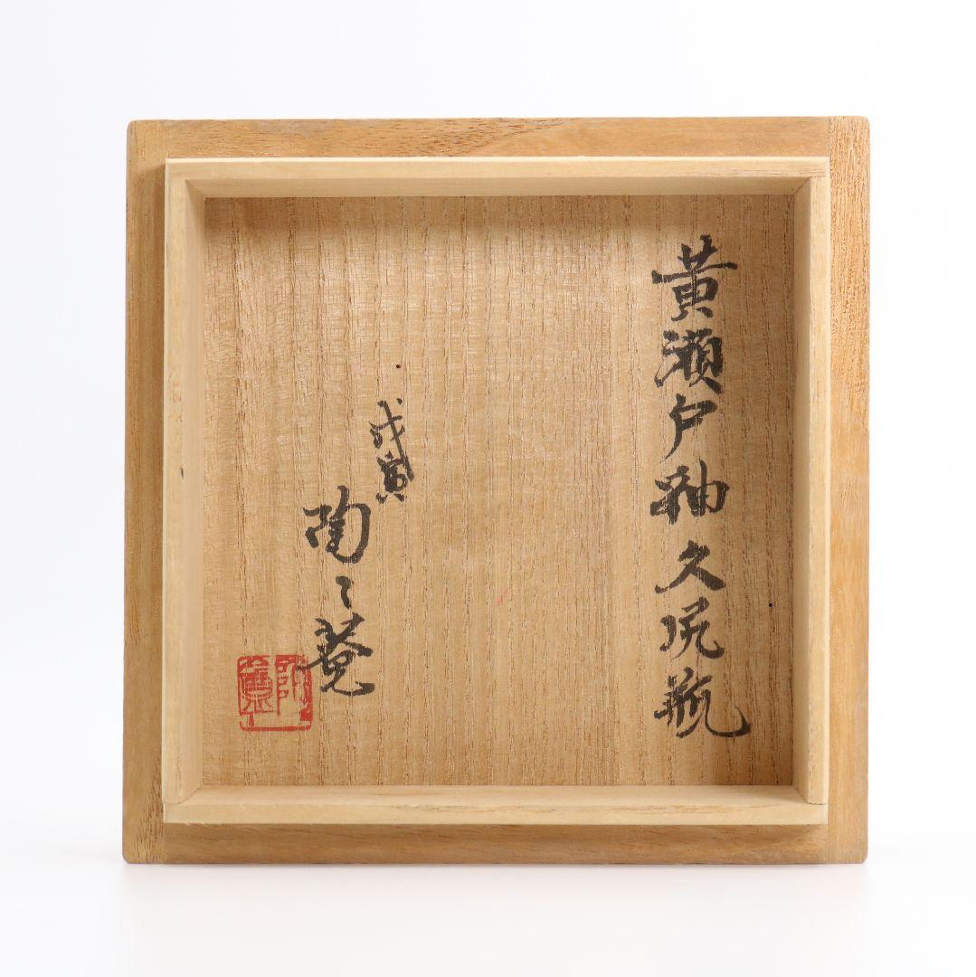 黄瀬戸釉久尻瓶 黒田陶々庵識箱　C177　SS1