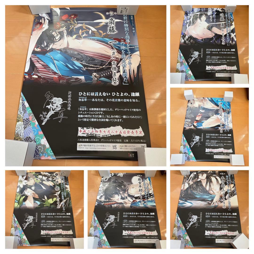 新撰組黙秘録勿忘草 メディアランド 購入特典ポスター 全種類＋斎藤一